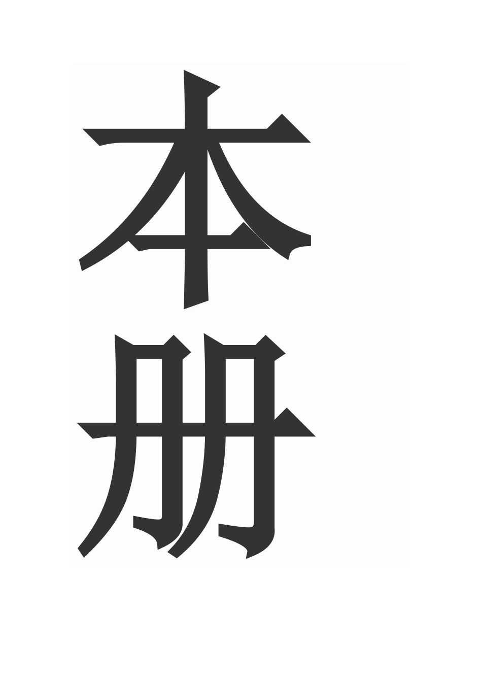 本册教学目的和目标_第1页