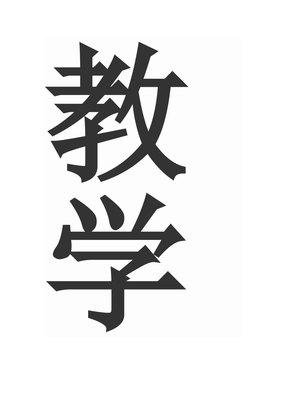 本册教学目的和目标_第2页