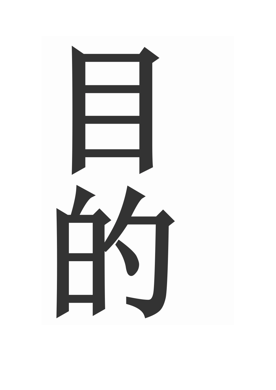 本册教学目的和目标_第3页