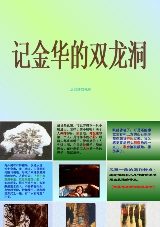 记金华的双龙洞PPT课件四年级语文下册