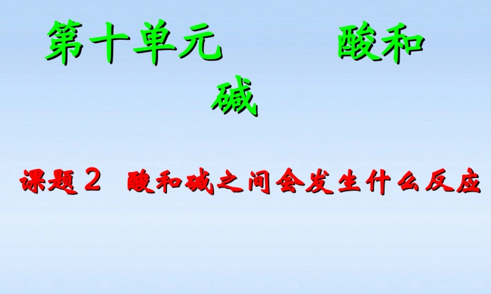 九年级化学下册 课题2酸和碱之间会发生什么反应课件 人教新课标版 课件