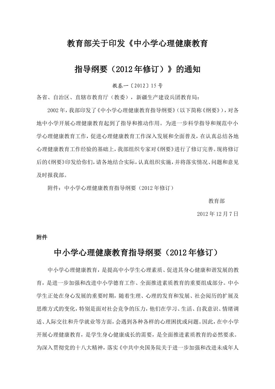 中小学心理健康教育指导纲要（2012年修订）_第1页