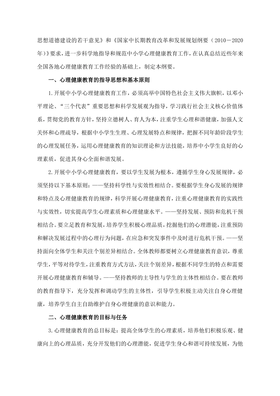 中小学心理健康教育指导纲要（2012年修订）_第2页