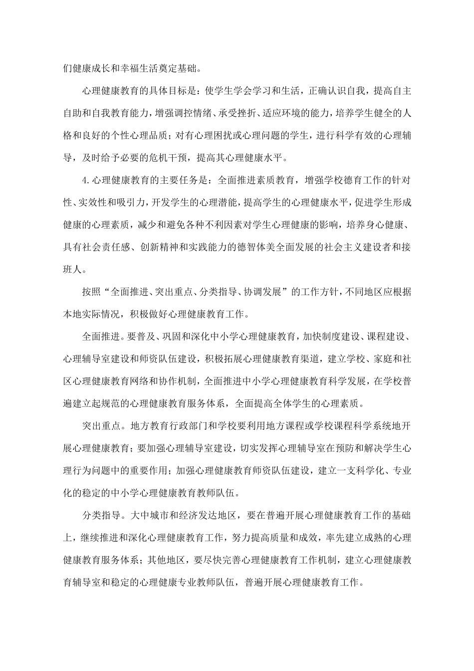 中小学心理健康教育指导纲要（2012年修订）_第3页