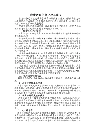 浅谈教育信息化及其意义