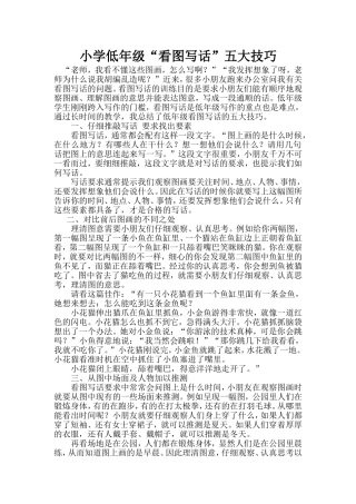 小学低年级“看图写话”五大技巧