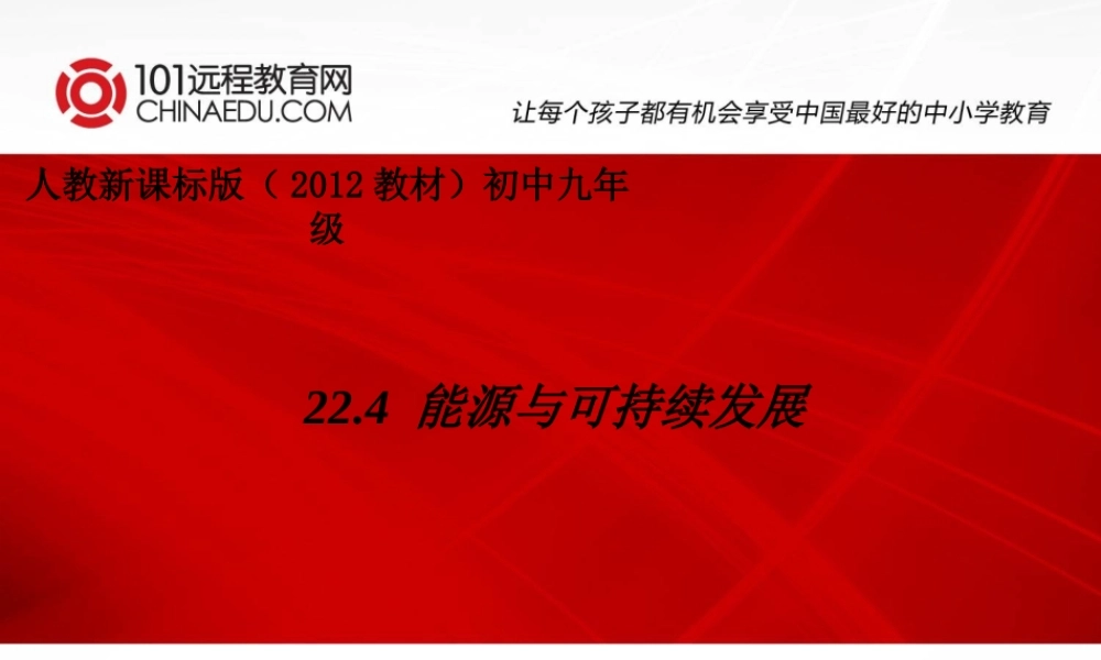 人教新课标版（2012教材）初中九年级224能源与可持续发展课件2