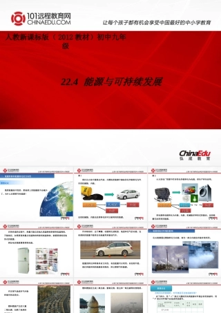 人教新课标版（2012教材）初中九年级224能源与可持续发展课件2