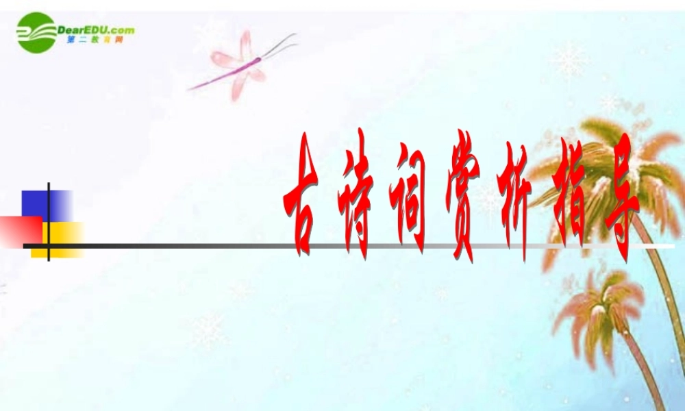 中考语文复习专题课件 古代诗词赏析 课件