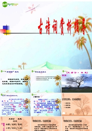 中考语文复习专题课件 古代诗词赏析 课件