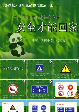 (鄂教版)四年级品德与生活下册课件_安全才能回家_1