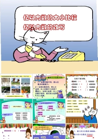 亿以内数的大小比较、改写和求近似数