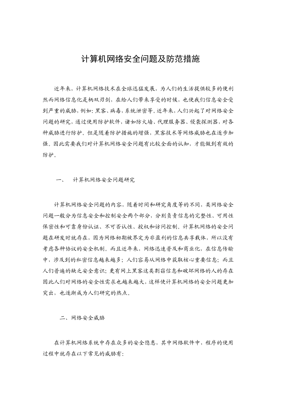 计算机网络安全问题及防范措施_第1页