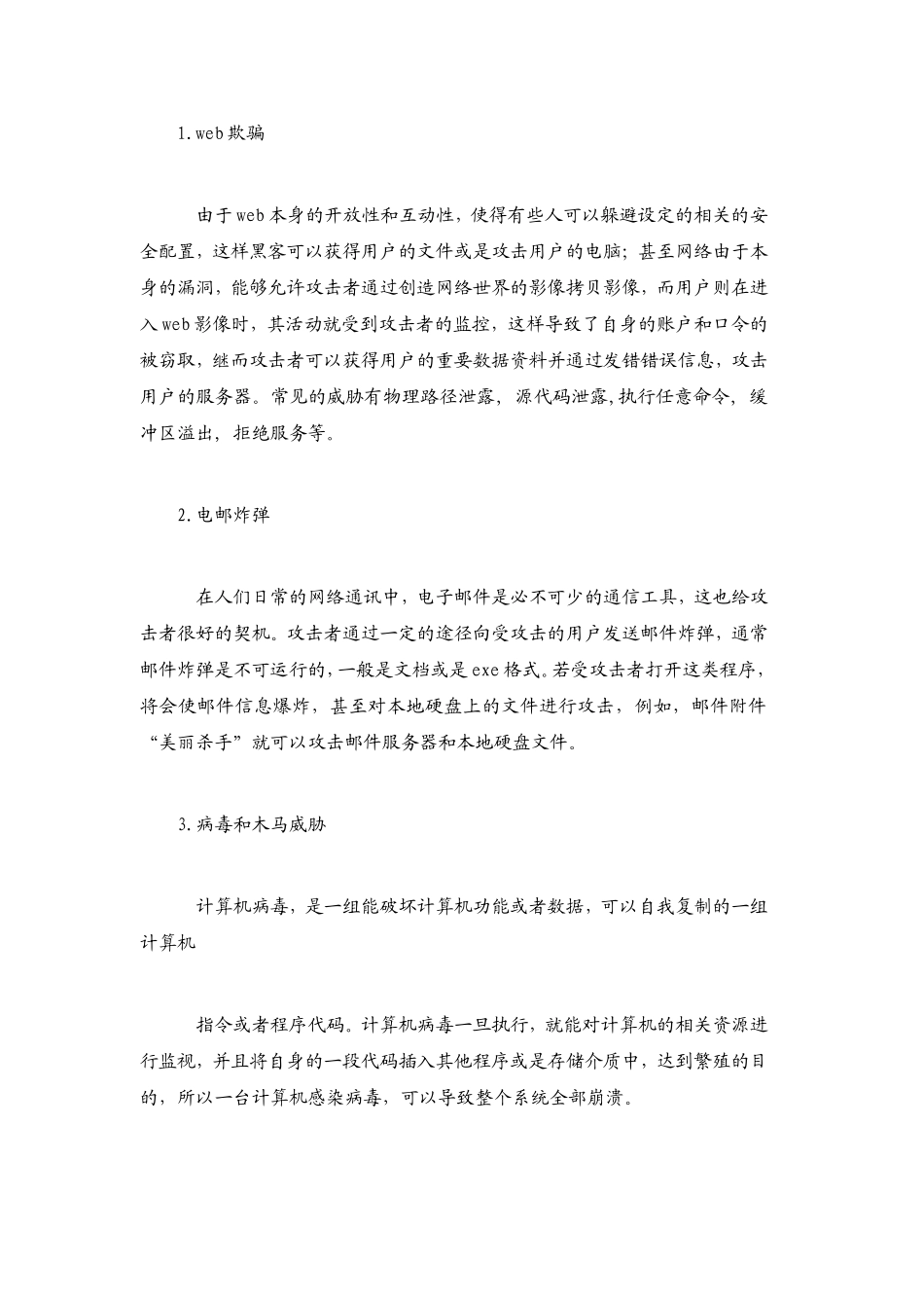 计算机网络安全问题及防范措施_第2页