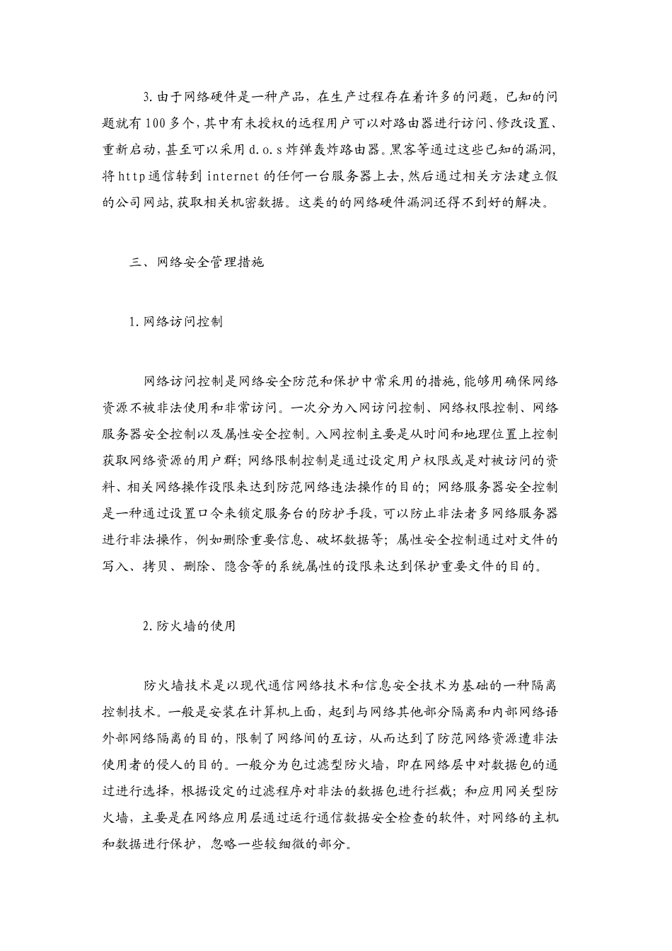 计算机网络安全问题及防范措施_第3页