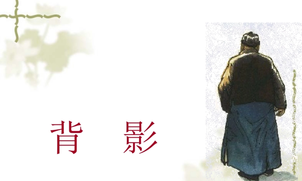 人教版语文八年级上册《背影》课件1