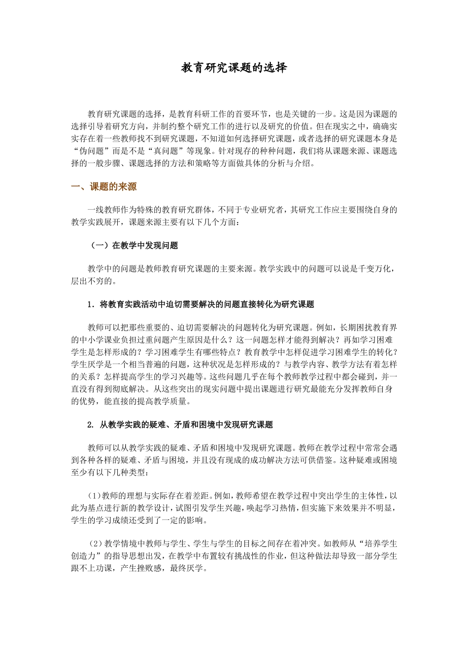 教育研究课题的选择_第1页