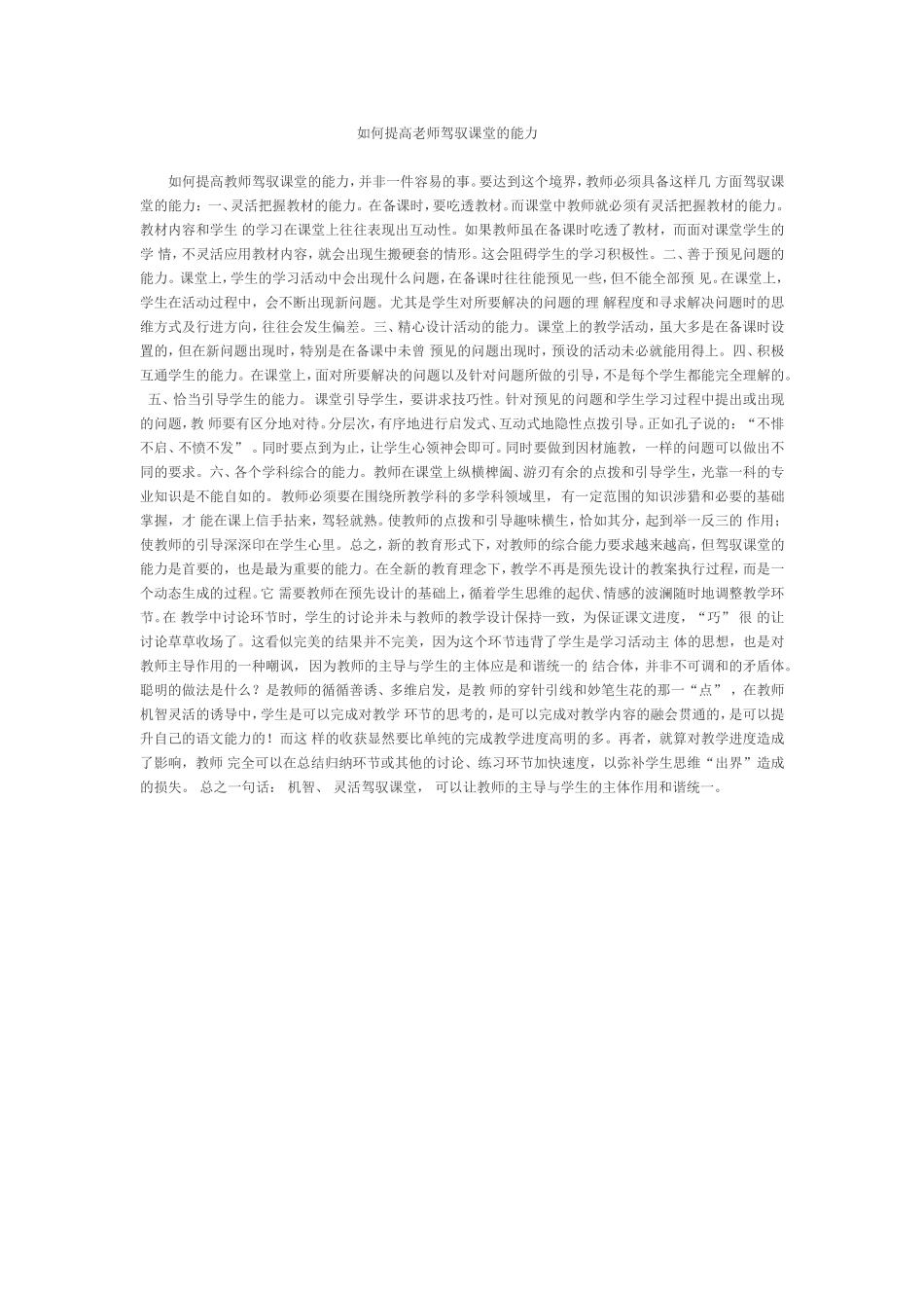 如何提高老师驾驭课堂的能力_第1页