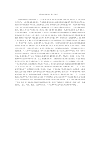 如何提高老师驾驭课堂的能力