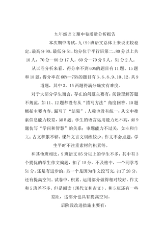九年级语文期中卷质量分析报告