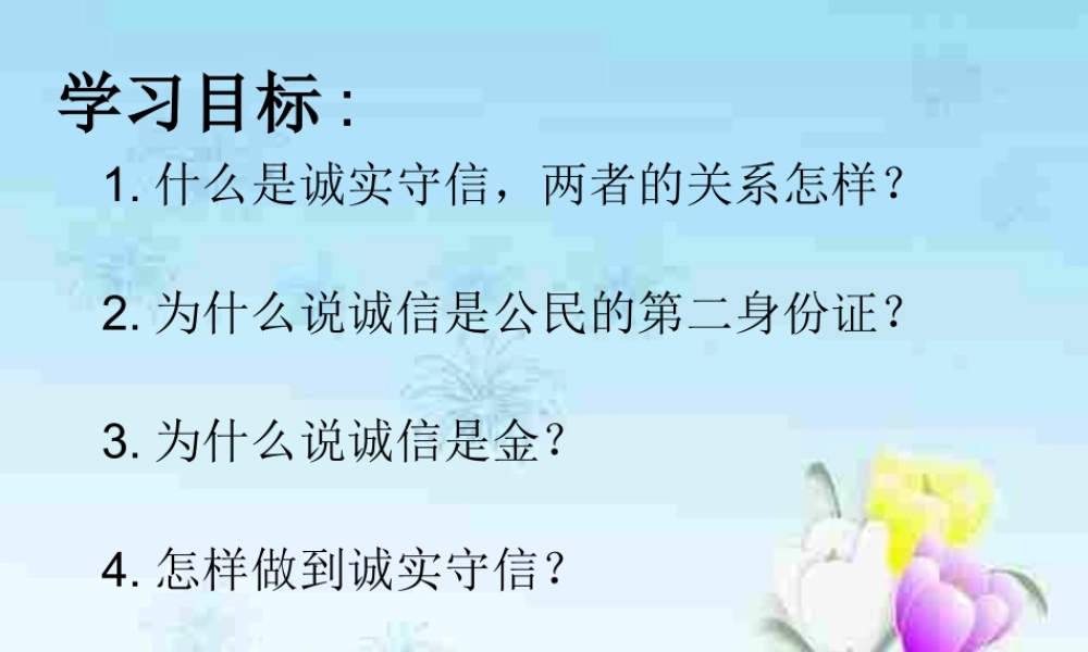 《与诚信结伴同行》课件