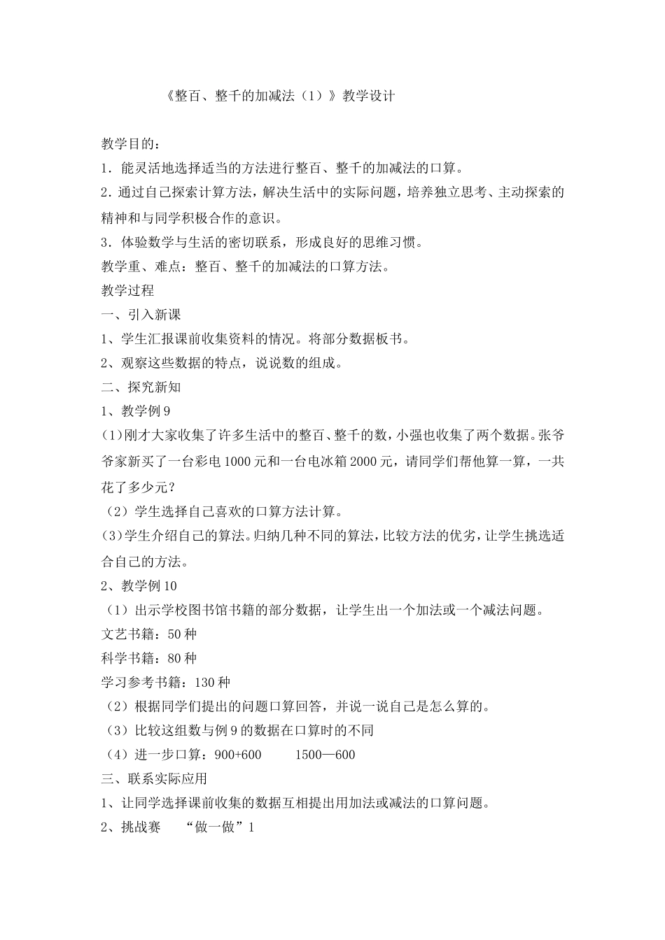 《整百、整千的加减法》教学设计_第1页