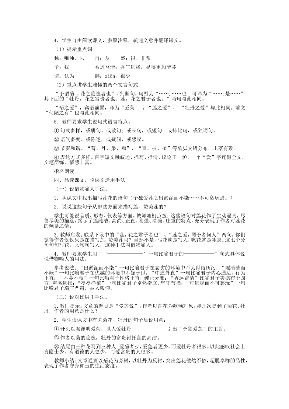 河北省西八里中学八年级语文上册《爱莲说》教学设计人教新课标版_第2页
