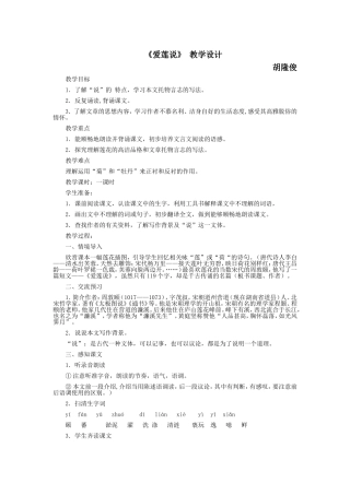 河北省西八里中学八年级语文上册《爱莲说》教学设计人教新课标版