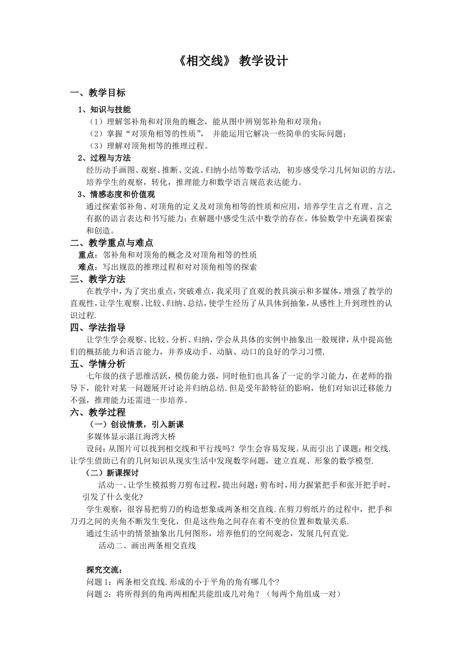 相交线教学设计_第1页