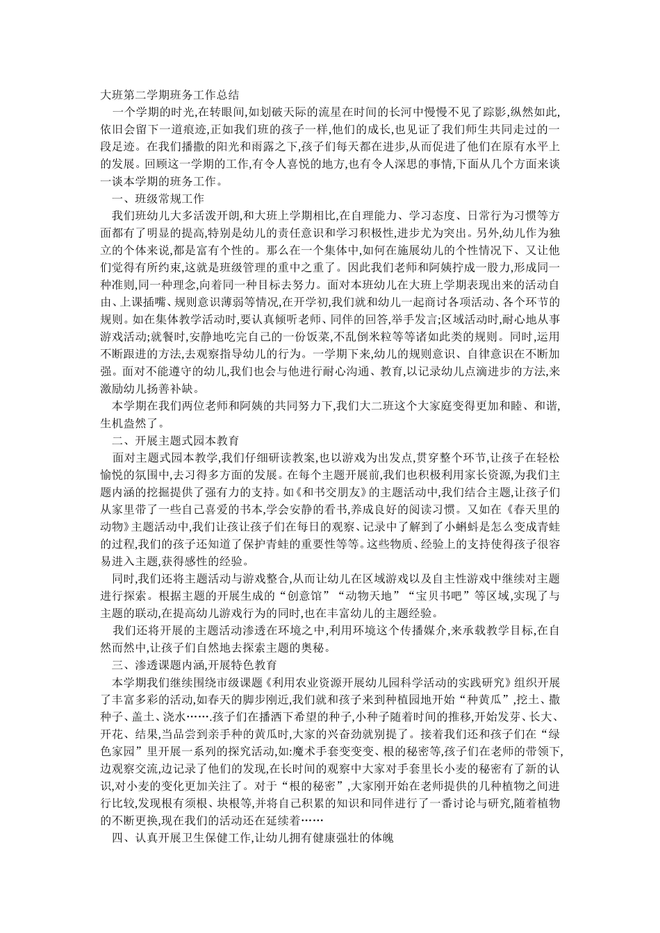 大班第二学期班务工作总结_第1页