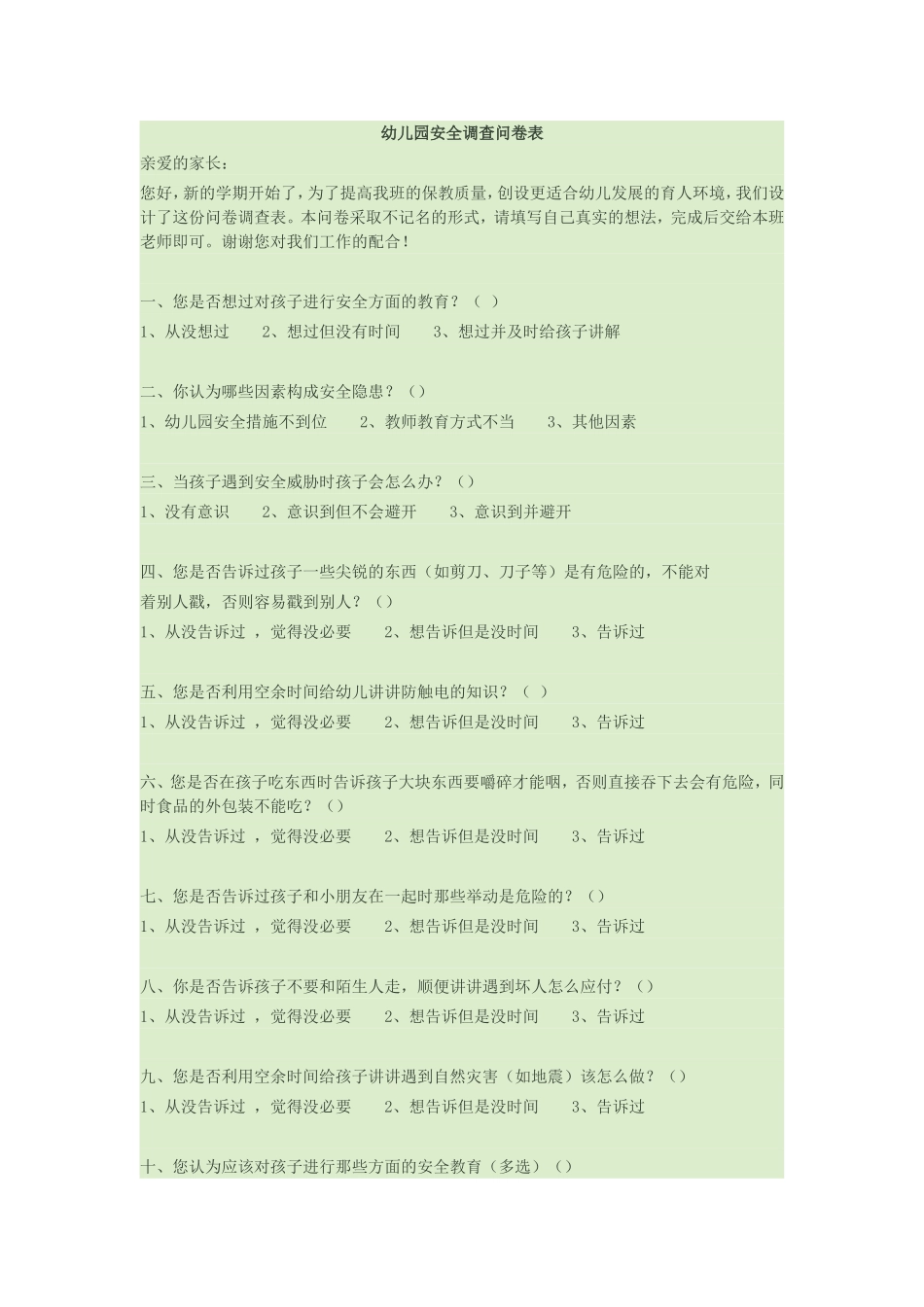 幼儿园安全调查问卷表_第1页