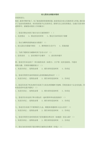 幼儿园安全调查问卷表