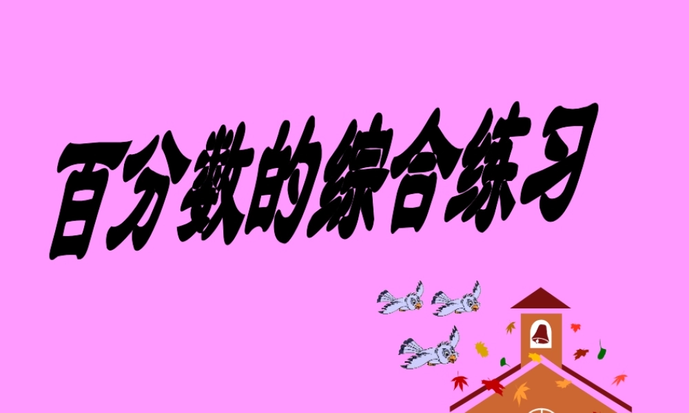 百分数应用综合练习20091223