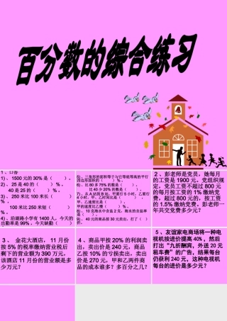 百分数应用综合练习20091223