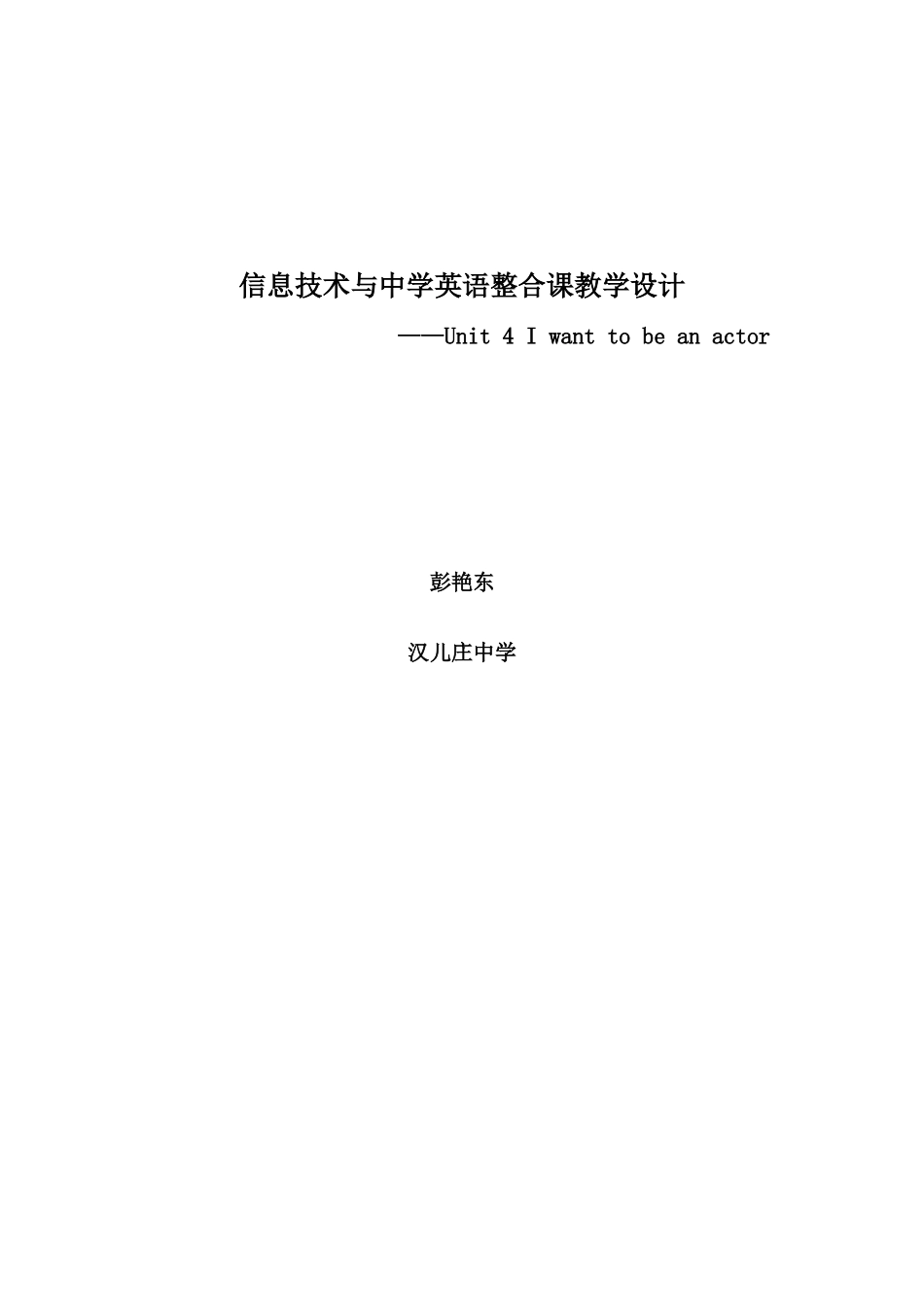 信息技术与中学英语整合课教学设计_第1页