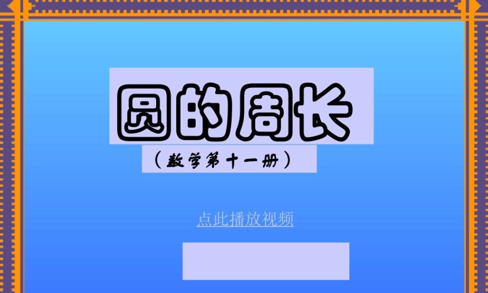 北师大版六年级上学期数学圆的周长教学PPT课件2