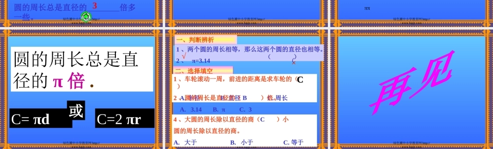 北师大版六年级上学期数学圆的周长教学PPT课件2