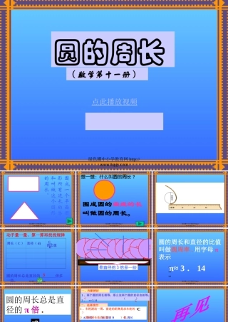 北师大版六年级上学期数学圆的周长教学PPT课件2