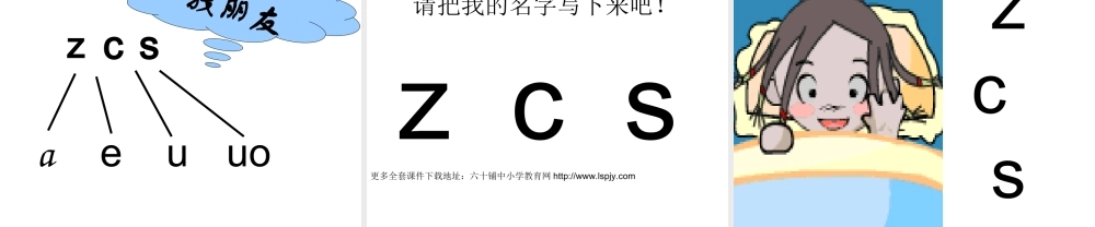 推荐小学一年级上册语文课件《ZCS》PPT