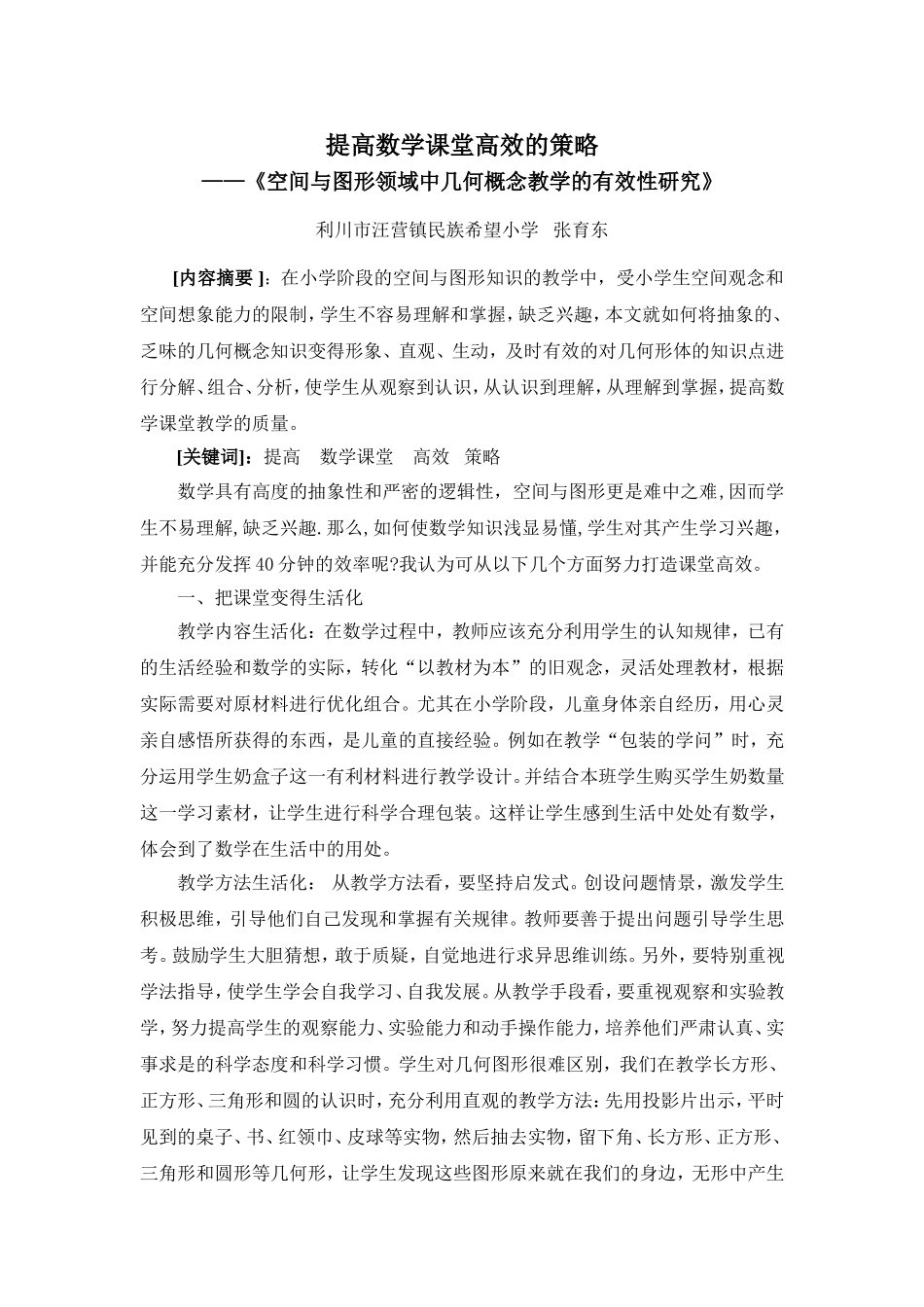 提高数学课堂高效的策略_第1页