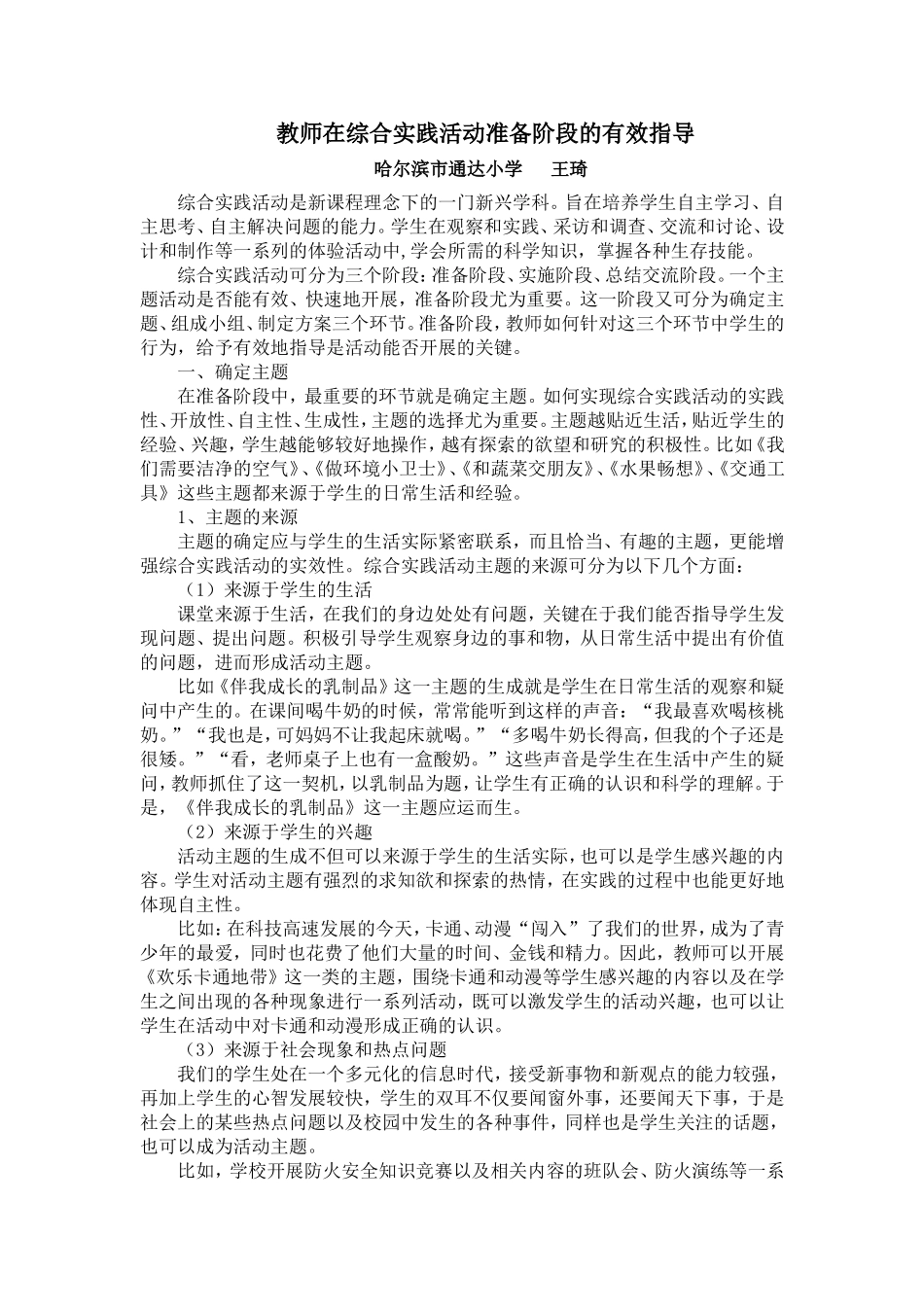 教师在综合实践活动准备阶段的有效指导_第1页