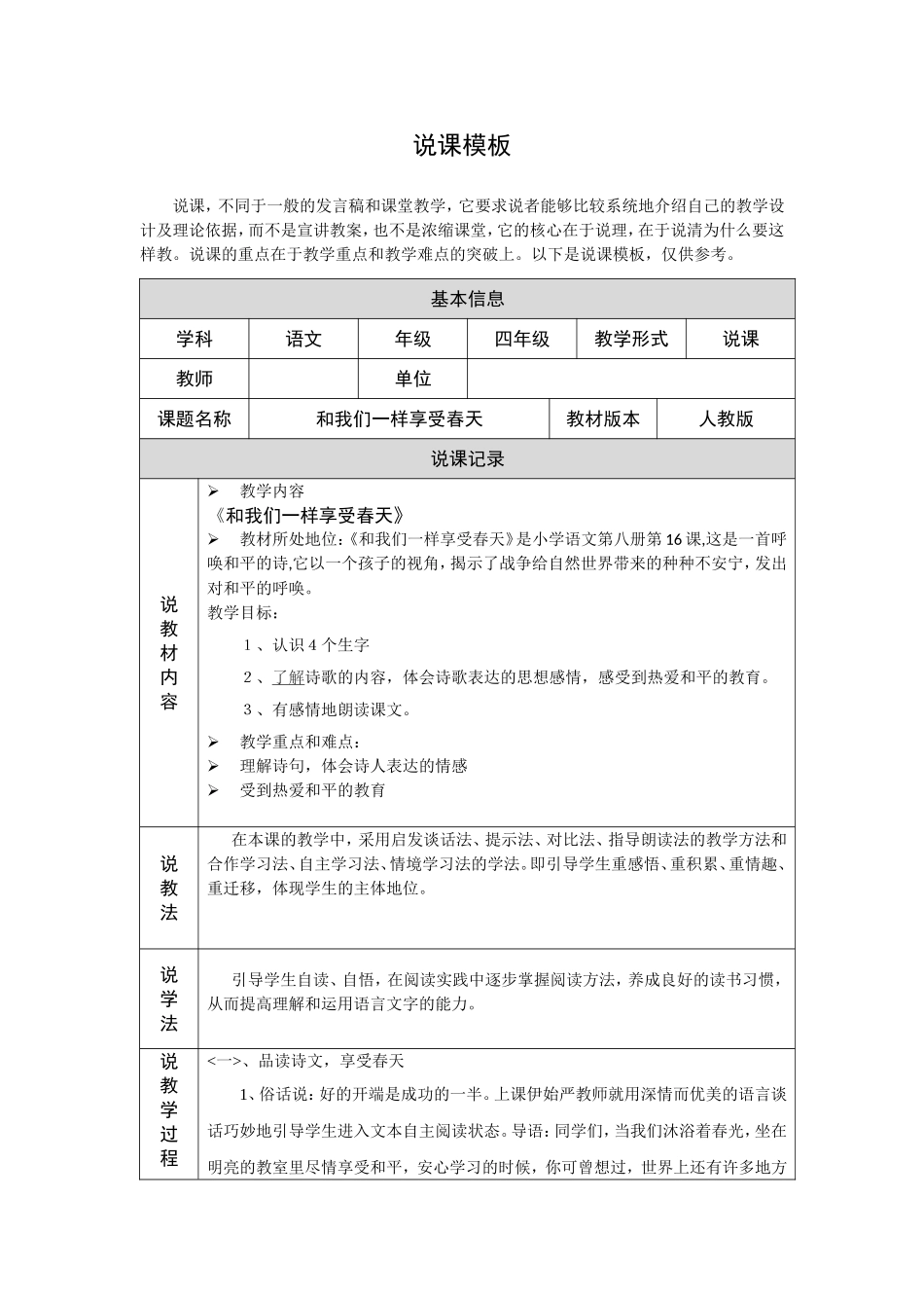 和我们一样享受春天说课稿_第1页