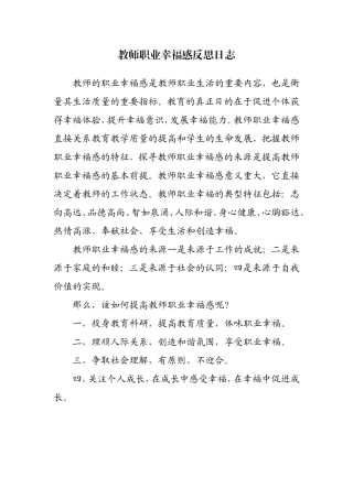 教师职业幸福感反思县日志