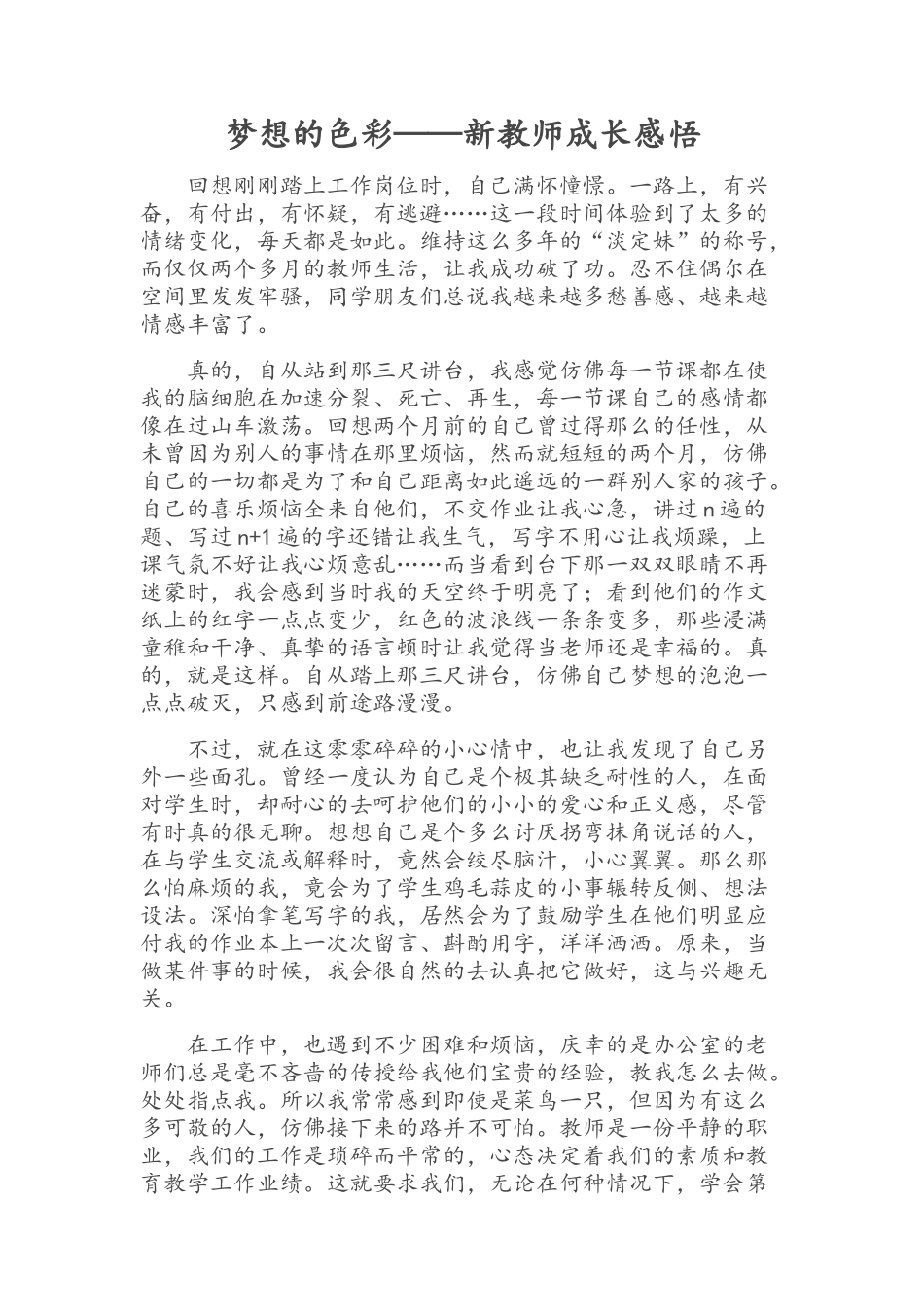 梦想的色彩——新教师成长感悟_第1页