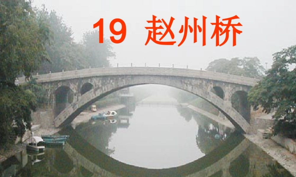 赵州桥第二课时课件