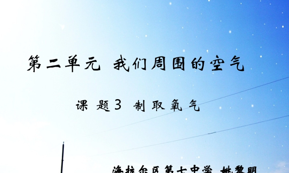 制取氧气第一课时