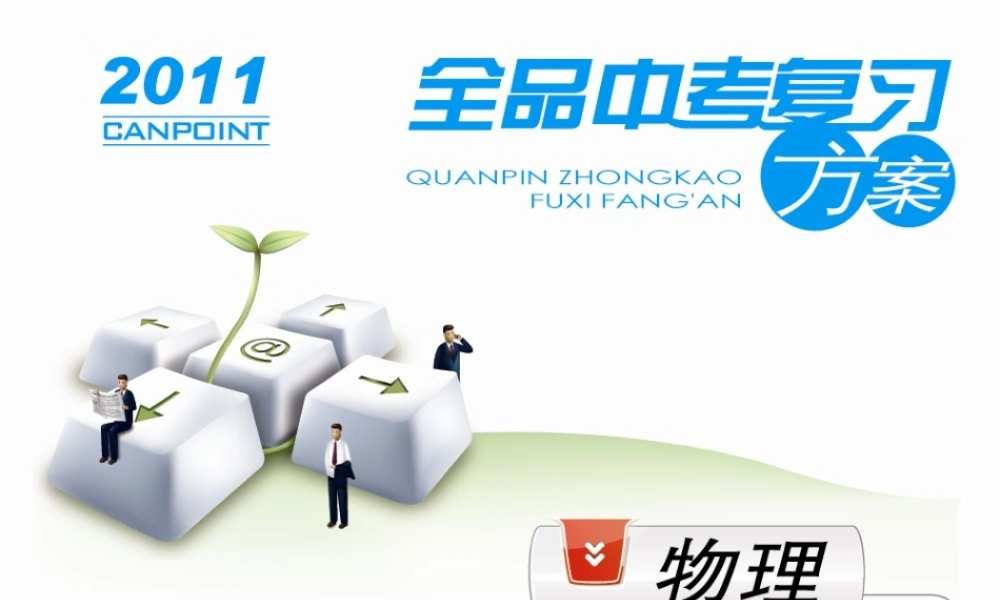 [全品原创]《中考复习方案》配套课件+北师大版++物理++第3单元-从现象到本质