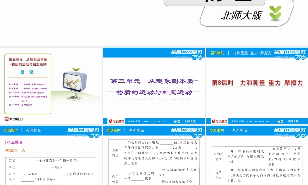 [全品原创]《中考复习方案》配套课件+北师大版++物理++第3单元-从现象到本质