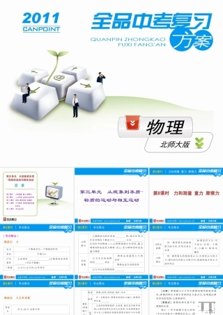 [全品原创]《中考复习方案》配套课件+北师大版++物理++第3单元-从现象到本质