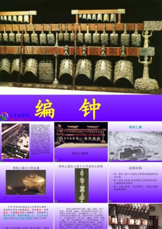 六年级语文下册《编钟》PPT课件之三(语文S版)